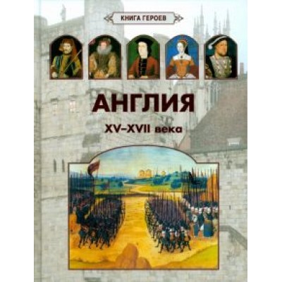 А. Киселев: Англия. XV-XVII века А. Киселев: Англия. XV-XVII века