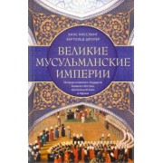 Кисслинг, Шпулер: Великие мусульманские империи. История исламских государств Ближнего Востока, Центральной Азии