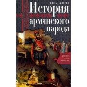 Морган де Жак: История армянского народа. Доблестные потомки великого Ноя