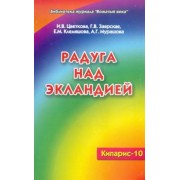 Цветкова, Заярская, Клемяшова: Кипарис.-10. Радуга над Экландией. Экологическое воспитание в условиях оздоровительного лагеря