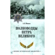 Алексей Шишов: Полководцы Петра Великого