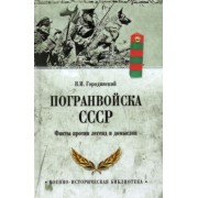 Владимир Городинский: Погранвойска СССР. Факты против легенд и домыслов