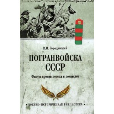 Владимир Городинский: Погранвойска СССР. Факты против легенд и домыслов Владимир Городинский: Погранвойска СССР. Факты против легенд и домыслов