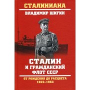 Владимир Шигин: Сталин и гражданский флот СССР. От рождения до расцвета. 1922-1953