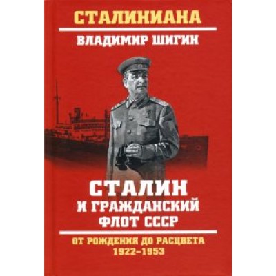 Владимир Шигин: Сталин и гражданский флот СССР. От рождения до расцвета. 1922-1953 Владимир Шигин: Сталин и гражданский флот СССР. От рождения до расцвета. 1922-1953