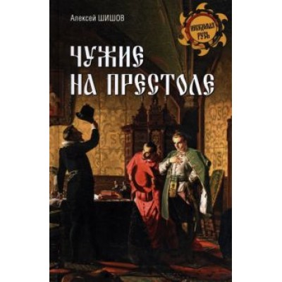 Алексей Шишов: Чужие на престоле Алексей Шишов: Чужие на престоле