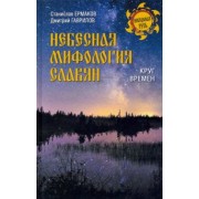 Ермаков, Гаврилов: Небесная мифология славян. Круг времен