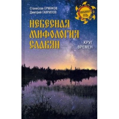 Ермаков, Гаврилов: Небесная мифология славян. Круг времен Ермаков, Гаврилов: Небесная мифология славян. Круг времен
