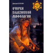 Дмитрий Зеленин: Очерки славянской мифологии