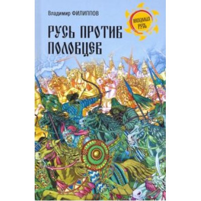 Владимир Филиппов: Русь против половцев Владимир Филиппов: Русь против половцев