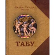 Джеймс Фрэзер: Табу