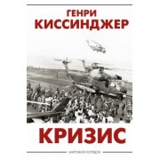 Генри Киссинджер: Кризис