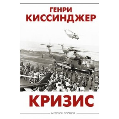 Генри Киссинджер: Кризис Генри Киссинджер: Кризис