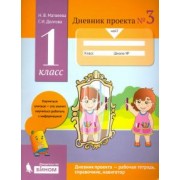 Матвеева, Долгова: Дневник проекта. 1 класс. Тетрадь №3
