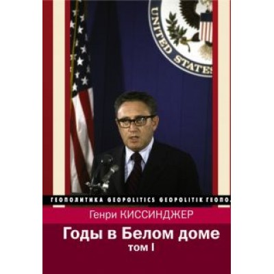 Генри Киссинджер: Годы в Белом доме. Том 1 Генри Киссинджер: Годы в Белом доме. Том 1
