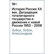 Зубов, Зубок, Александров: История России ХХ век. Деградация тоталитарного государства и движение к новой России (1953 - 2008)