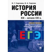 Георгиева, Георгиев: История России. Учебное пособие для подготовки к ЕГЭ. В 2 томах. Том 2. Учебное пособие