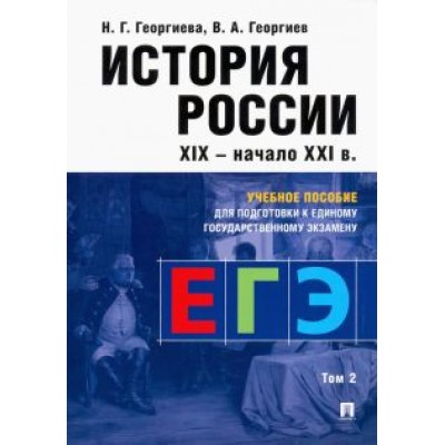 Георгиева, Георгиев: История России. Учебное пособие для подготовки к ЕГЭ. В 2 томах. Том 2. Учебное пособие Георгиева, Георгиев: История России. Учебное пособие для подготовки к ЕГЭ. В 2 томах. Том 2. Учебное пособие