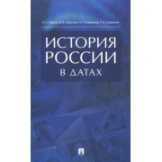 Орлов, Георгиев, Георгиева: История России в датах. Справочник