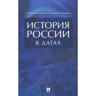 Орлов, Георгиев, Георгиева: История России в датах. Справочник Орлов, Георгиев, Георгиева: История России в датах. Справочник