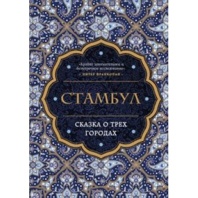 Беттани Хьюз: Стамбул. Сказка о трёх городах Беттани Хьюз: Стамбул. Сказка о трёх городах