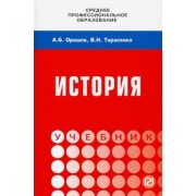 Оришев, Тарасенко: История. Учебник
