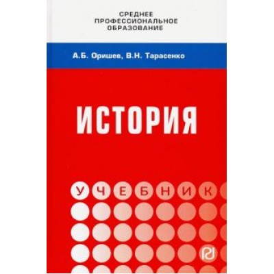 Оришев, Тарасенко: История. Учебник Оришев, Тарасенко: История. Учебник