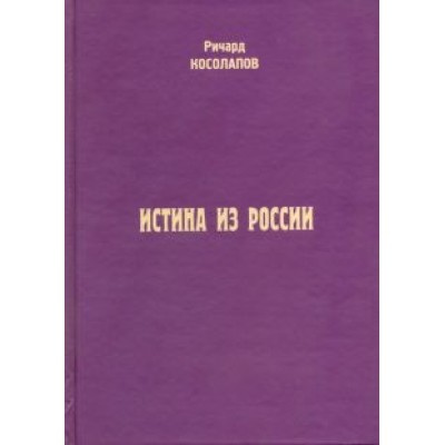 Ричард Косолапов: Истина из России Ричард Косолапов: Истина из России