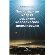 Николай Лукьянчиков: Планетарный кодекс развития человеческой цивилизации