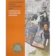 Таранков, Сахарова: Энциклопедия редких антикварных книг о финансах Российской империи