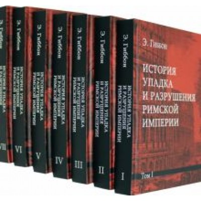 Эдуард Гиббон: История упадка и разрушения Римской империи. Комплект из 7-ми томов Эдуард Гиббон: История упадка и разрушения Римской империи. Комплект из 7-ми томов