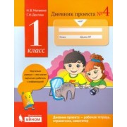 Матвеева, Долгова: Дневник проекта. 1 класс. Тетрадь №4