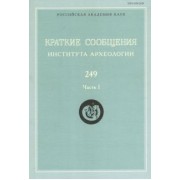 Краткие сообщения Института археологии. Выпуск 249. Часть 1