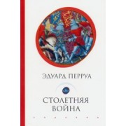 Эдуард Перруа: Столетняя война