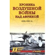 Геннадий Корнюхин: Хроника воздушной войны над Африкой. 1939-1941 гг.