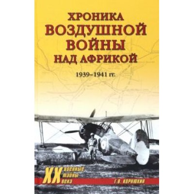 Геннадий Корнюхин: Хроника воздушной войны над Африкой. 1939-1941 гг. Геннадий Корнюхин: Хроника воздушной войны над Африкой. 1939-1941 гг.
