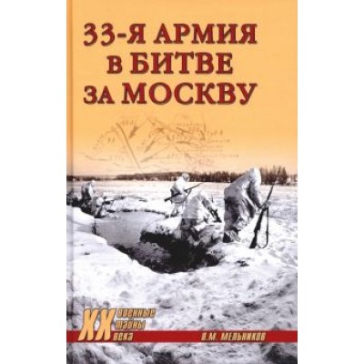Владимир Мельников: 33-я армия в битве за Москву Владимир Мельников: 33-я армия в битве за Москву