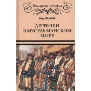 Петр Позднев: Дервиши в мусульманском мире