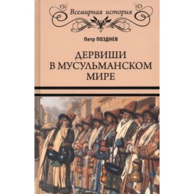Петр Позднев: Дервиши в мусульманском мире Петр Позднев: Дервиши в мусульманском мире