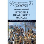 Владислав Грабеньский: История польского народа от от Станислава Августа до начала XX в.