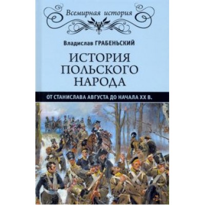 Владислав Грабеньский: История польского народа от от Станислава Августа до начала XX в. Владислав Грабеньский: История польского народа от от Станислава Августа до начала XX в.
