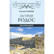 Евгений Старшов: Остров Родос - властелин морей
