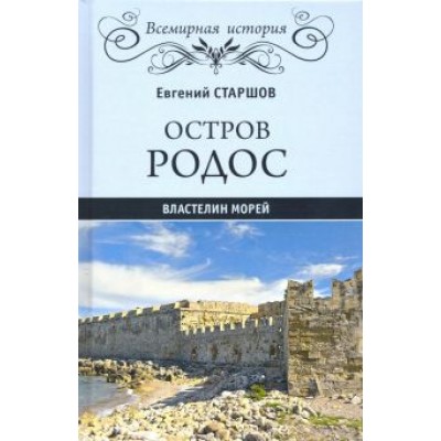 Евгений Старшов: Остров Родос - властелин морей Евгений Старшов: Остров Родос - властелин морей