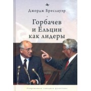 Дж. Бреслауэр: Горбачев и Ельцин как лидеры