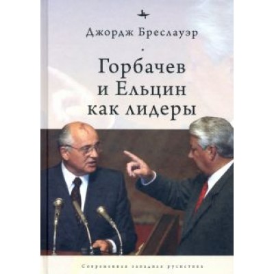 Дж. Бреслауэр: Горбачев и Ельцин как лидеры Дж. Бреслауэр: Горбачев и Ельцин как лидеры