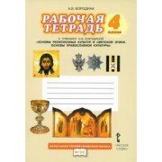 Алла Бородина: Основы религиозных культур и светской этики. Основы православной культуры. 4 класс. Рабочая тетрадь