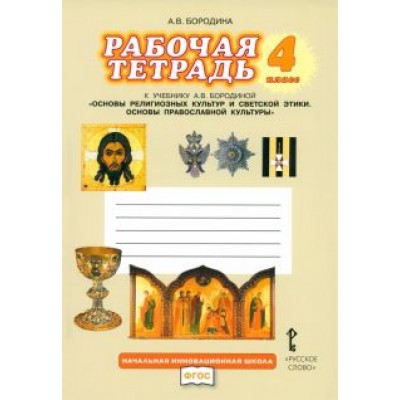 Алла Бородина: Основы религиозных культур и светской этики. Основы православной культуры. 4 класс. Рабочая тетрадь Алла Бородина: Основы религиозных культур и светской этики. Основы православной культуры. 4 класс. Рабочая тетрадь