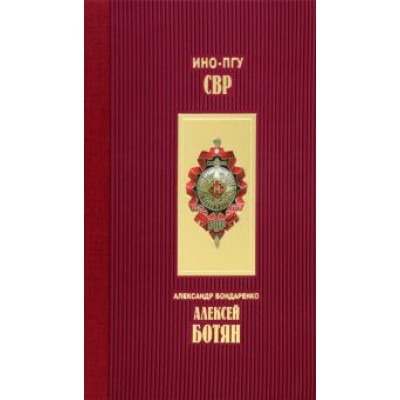 Александр Бондаренко: Алексей Ботян Александр Бондаренко: Алексей Ботян
