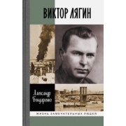 Александр Бондаренко: Виктор Лягин