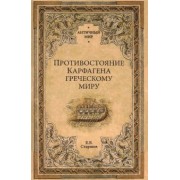 Евгений Старшов: Противостояние Карфагена греческому миру